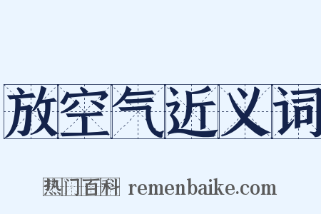 放空气近义词是什么意思的图片